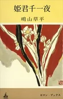 姫君千一夜