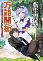 転生貴族の万能開拓〜【拡大＆縮小】スキルを使っていたら最強領地になりました〜