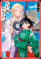 江戸前エルフ （5）