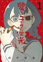 嘘つきユリコの栄光