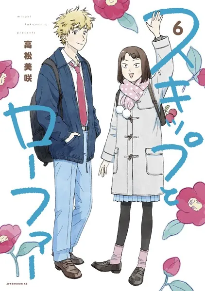 スキップとローファー（13）（最新刊） - 高松美咲 - 青年マンガ - DMM