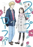 スキップとローファー（12） - 高松美咲 - 青年マンガ - DMMブックス
