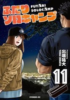 ふたりソロキャンプ （11）