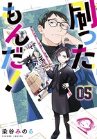 刷ったもんだ！ （5）