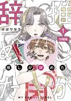 推しが辞めた（単話）