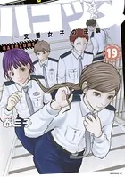 ハコヅメ〜交番女子の逆襲〜 （19）