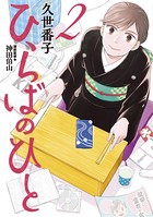 ひらばのひと （2）