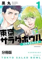 東京サラダボウル ー国際捜査事件簿ー（単話）