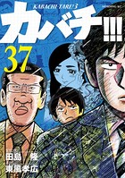 カバチ！！！ -カバチタレ！3- （37）