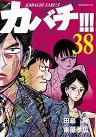 カバチ！！！ -カバチタレ！3- （38）