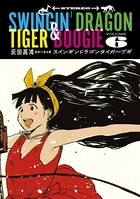 スインギンドラゴンタイガーブギ