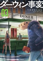 ダーウィン事変 （3）