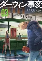 ダーウィン事変 （3）