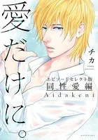 愛だけに。 同性愛編