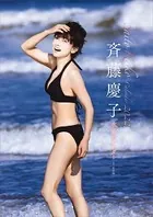 斉藤慶子2022水着カレンダー