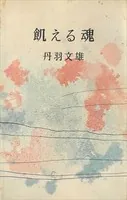 飢える魂