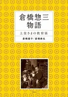 倉橋惣三物語 上皇さまの教育係