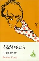 うるさい妹たち