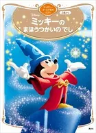 ミッキーの まほうつかいの でし ディズニーゴールド絵本ベスト