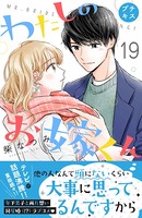 わたしのお嫁くん プチキス （19）