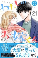 わたしのお嫁くん プチキス （21）