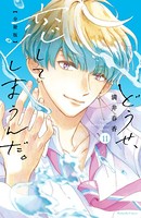 どうせ、恋してしまうんだ。 分冊版（11）