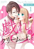 戯れはクリームの上で