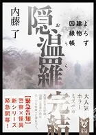 隠温羅 よろず建物因縁帳