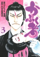 かぶく者 （3）