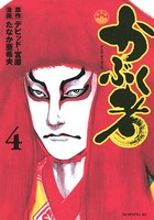 かぶく者 （4）
