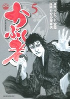 かぶく者 （5）