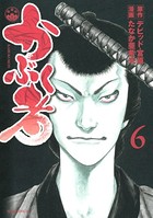 かぶく者 （6）