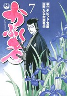 かぶく者 （7）