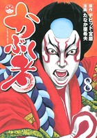 かぶく者 （8）
