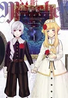 新約Marchen（単話）