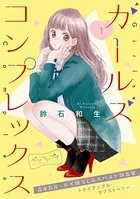 ガールズ コンプレックス ベツフレプチ（単話）