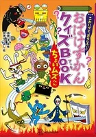 こわいけど、おもしろい！ おばけずかんクイズBOOK ちょいムズへん