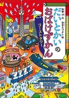だいとかいのおばけずかん ゴーストタワー