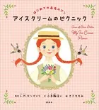 はじめての赤毛のアン アイスクリームのピクニック