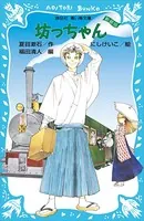 坊っちゃん （新装版）