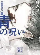心霊探偵八雲 番外編