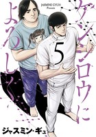 ケンシロウによろしく （5）