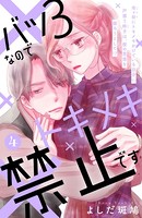 バツ3なのでトキメキ禁止です ［comic tint］ 分冊版 （4）