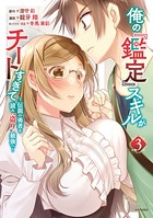 俺の『鑑定』スキルがチートすぎて 〜伝説の勇者を読み’盗り’最強へ〜 （3） 【電子限定描きおろしペーパー付き】