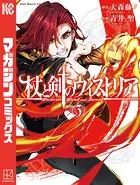 杖と剣のウィストリア （3）