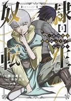 奴隷転生 〜その奴隷、最強の元王子につき〜 （5）