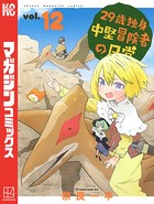 29歳独身中堅冒険者の日常 （12）
