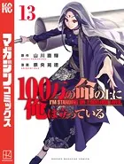 100万の命の上に俺は立っている （13）
