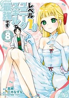 レベル1だけどユニークスキルで最強です （8） 【電子限定描きおろしペーパー付き】
