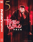 十字架のろくにん （5）